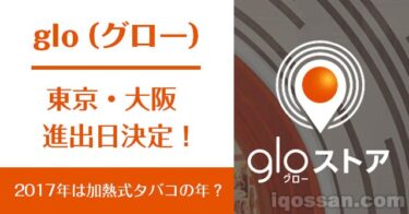 グロー（glo）が東京・大阪で7月発売！ストア販売店の場所と行き方【全国展開情報も】