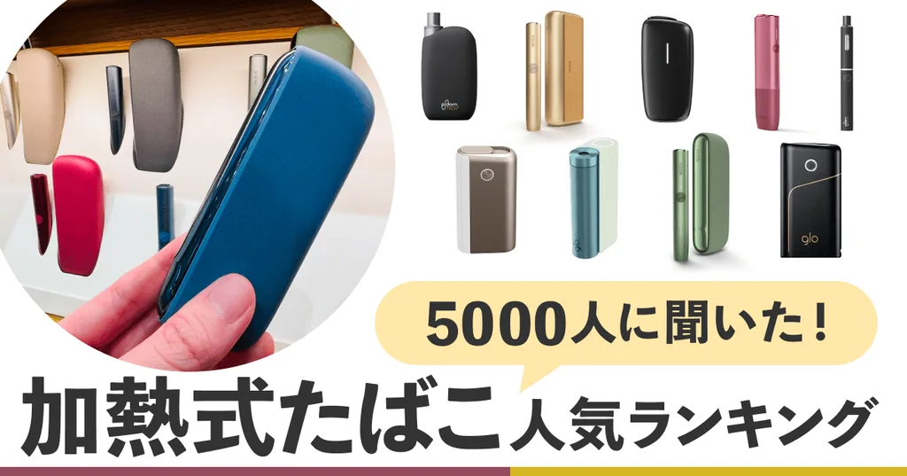 加熱式たばこ人気利用ランキング
