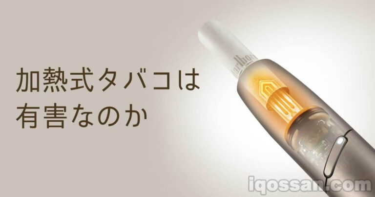 加熱式タバコのリスクと有害性、健康への影響