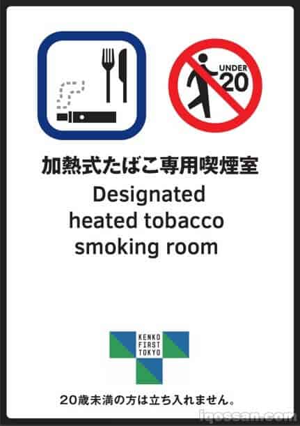 東京都で配布されている「加熱式たばこ専用喫煙室」の掲示。加熱式たばこに限り、吸いながら飲食等ができる喫煙室があることを示す。
