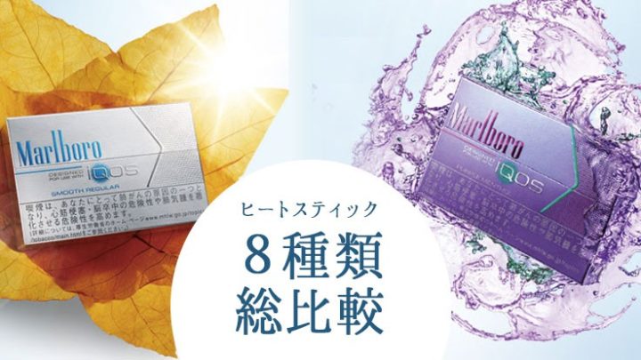 アイコスヒートスティック