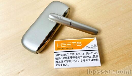 【レビュー】IQOS「ヒーツトロピカルイエロー」は、さっぱり吸いやすいフルーツ新フレーバーでした