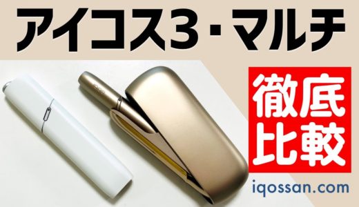 アイコス全種類徹底比較