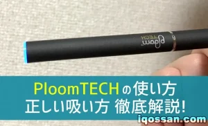 【説明書】プルームテックの使い方を画像付き解説！正しい吸い方と仕組みを解説