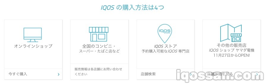 IQOS公式のアイコス購入方法