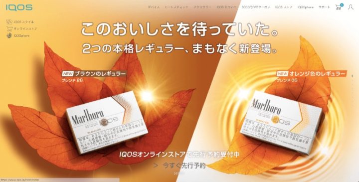 アイコスの新フレーバーをスマホで購入する方法