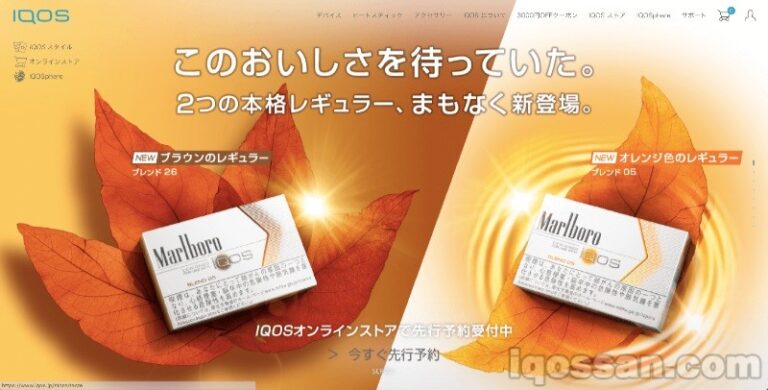 アイコスの新フレーバーをスマホで購入する方法