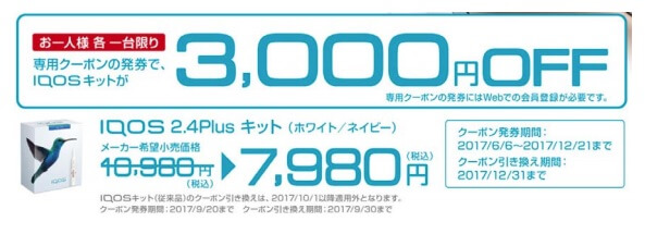 こちらは『IQOS 2.4 Plus』が3000円オフで買えるというクーポン例