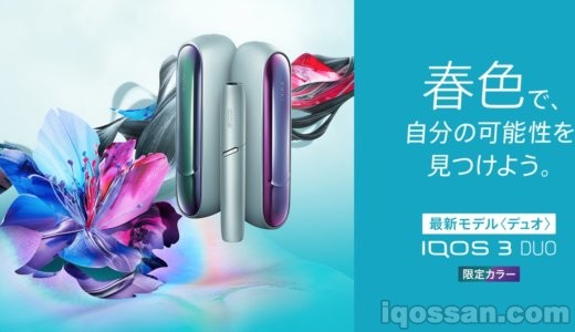 アイコス3デュオに2種類の春色限定カラー登場!ウルトラヴァイオレットとアクアマリン