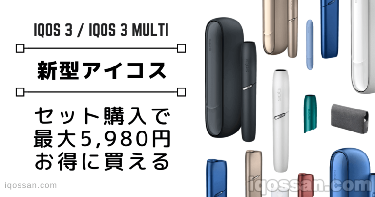 IQOS3とアイコス3マルチの値段｜新型セット購入が5980円割引でお得 