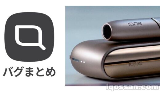 【2021年版】アイコスにログインできないバグが発生中|IQOSアプリの不具合か