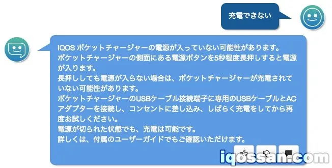 アイコス自動応答チャット