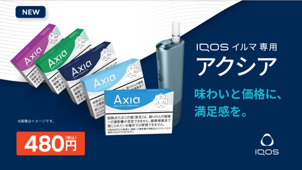 【IQOS】アイコスユーザーに朗報！480円のたばこスティック・アクシアが地域限定で新発売！