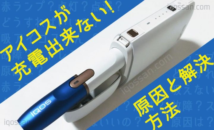 アイコスの充電まとめ