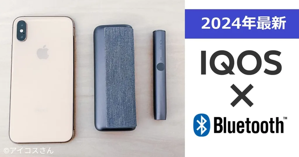 【最新2024年版】スマホで簡単！アイコスのBluetooth接続方法【IQOSアプリ徹底解説】