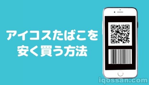 【20%割引】アイコス・プルーム・グローたばこを安く買う方法【PayPay・auPAY】
