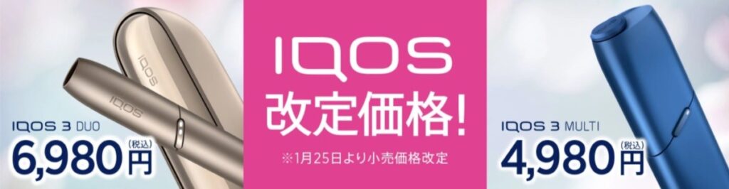 加熱式タバコアイコスが値下げ