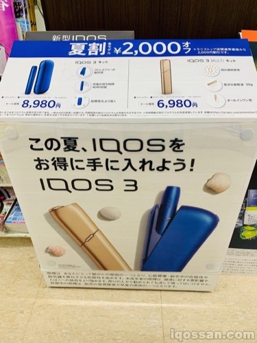 アイコス3が全色安くなって登場中