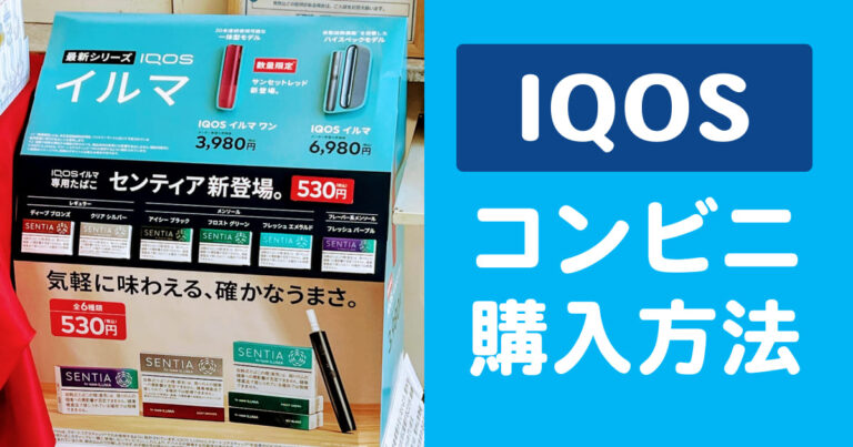 アイコスのコンビニでの買い方を解説！事前に知っておくべき事と購入時の注意点｜アイコスさん