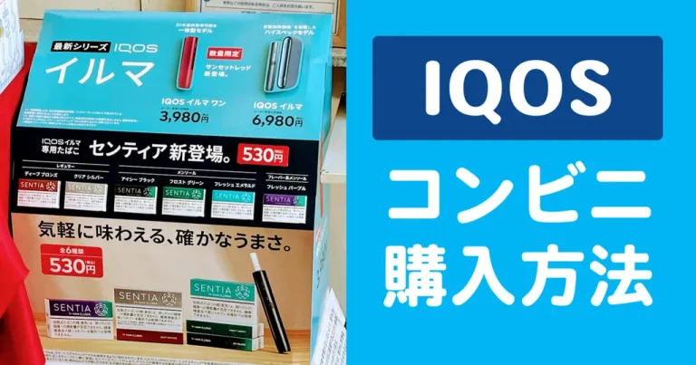 コンビニでのIQOS購入方法