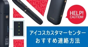 アイコスカスタマーセンターへの連絡方法