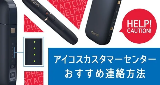 アイコスカスタマーセンターへの連絡方法