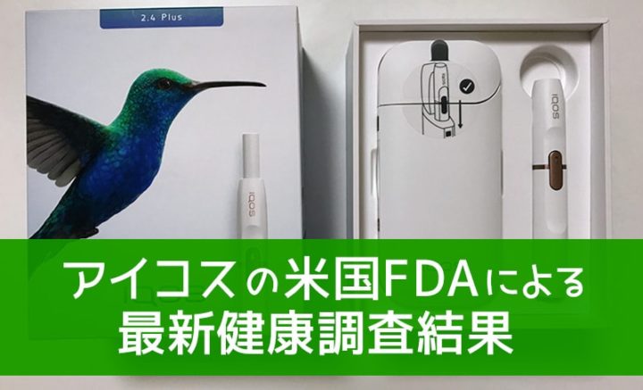 アイコスの米国調査