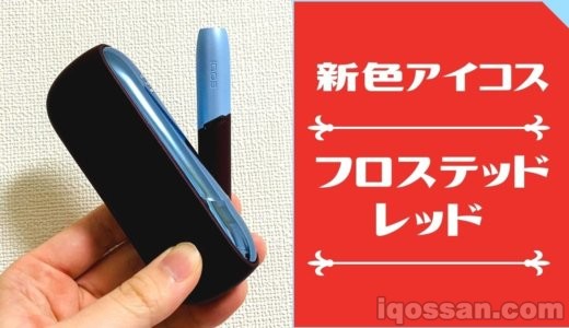 大人な赤い新色!アイコス「フロステッドレッド」をレビュー【限定色とも比較】