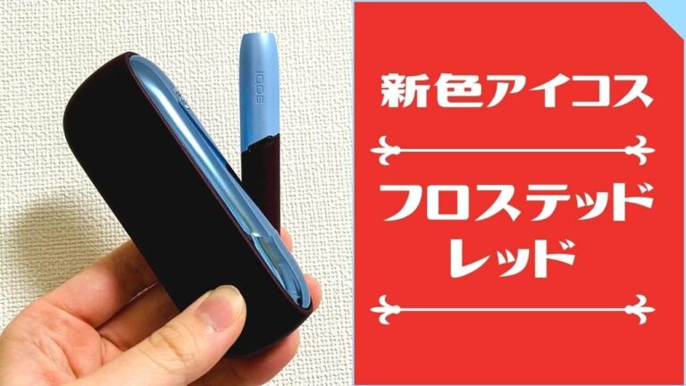 爆買い在庫】 IQOS - フロステッドレッド IQOS 3 DUO アイコス 本体