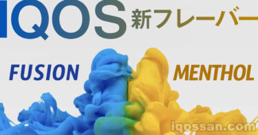 【新フレーバー】IQOS「マールボロ ヒートスティック フュージョン メンソール」はどんな味？