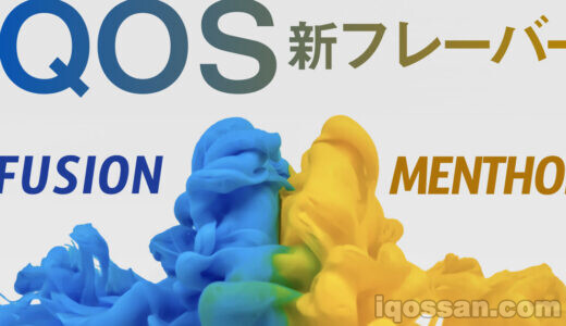 【新フレーバー】IQOS「マールボロ ヒートスティック フュージョン メンソール」はどんな味?