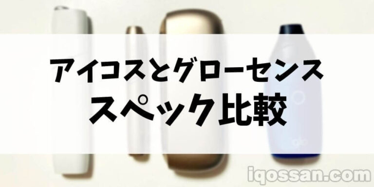 Iqosとグローセンスを比較 アイコス利用者は新型グロー買うべき 3つのメリット アイコスさん