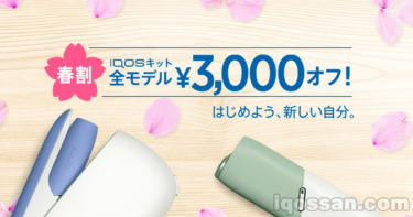アイコス3とマルチを3000円割引で買える！春割セールキャンペーン開始