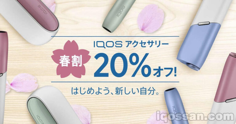 アイコス春割で、アクセサリーが20%割引キャンペーン