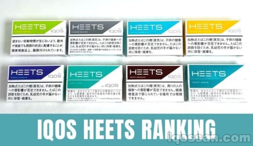 アイコス全9種類の「ヒーツ」フレーバー人気ランキングと味評価【286人が回答】