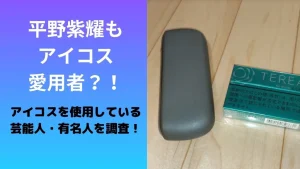平野紫耀もアイコス愛用者？！芸能人・有名人のアイコス使用者を調査！