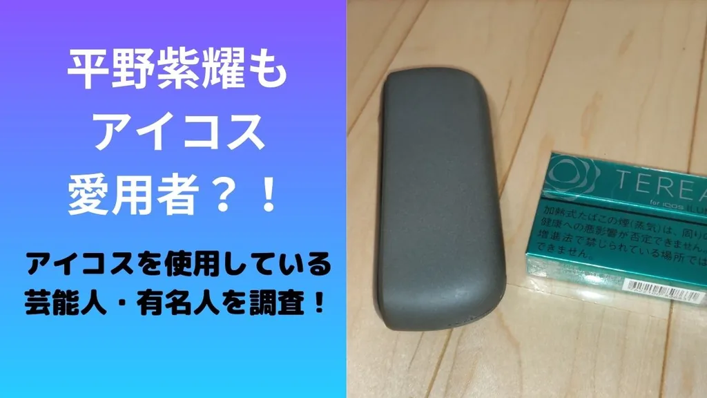平野紫耀もアイコス愛用者？！芸能人・有名人のアイコス使用者を調査！