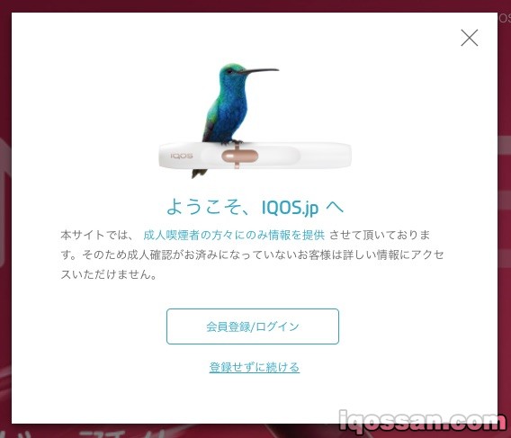 アイコスホームページにアクセスすると、「成人喫煙者の方々のみに情報を提供」と注意書きが表示されるようになった