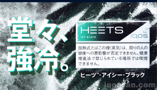 ワンコインで最高の爽快感 ヒーツ アイシー ブラックをレビュー Iqosブラメンと比較