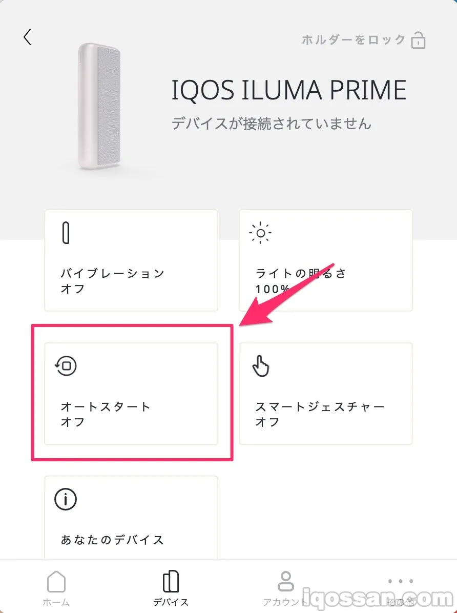 アイコスイルマプライムのオートスタートをオフにする