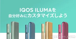 IQOSアプリでアイコスイルマをカスタマイズ