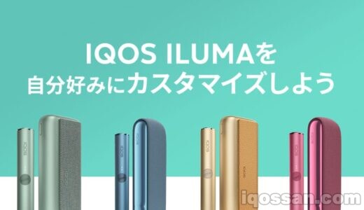 IQOSアプリでアイコスイルマの自動加熱(オートスタート)を停止する方法