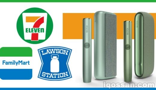 アイコスイルマをコンビニで買えた!セブン・ファミマ・ローソンで販売在庫が異なるので注意