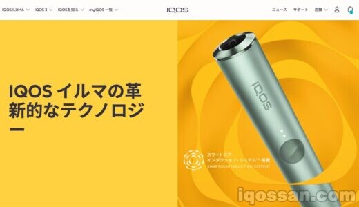 IQOS公式ホームページがダウン 新型「アイコスイルマ」影響でアクセスできない状態が頻発