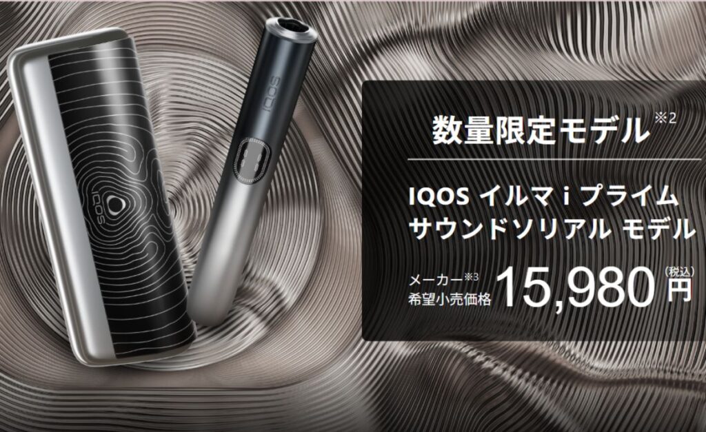 IQOS イルマ i プライム サウンドソリアル モデル発売情報まとめ