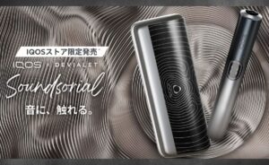 IQOS イルマ i プライム サウンドソリアル モデルが数量限定で登場!