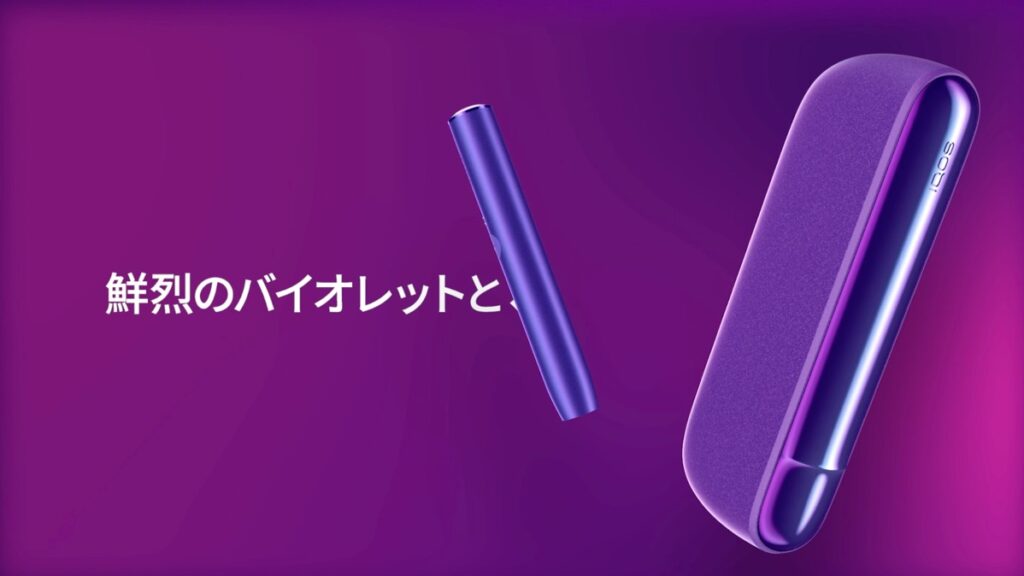 アイコスイルマ「ネオン」の紫はまさに”鮮烈”なカラー。