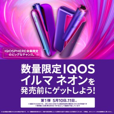 アイコスイルマプライムネオン 限定色 10月25日削除 専門店の公式通販