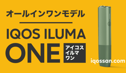 アイコスイルマの一体型モデル「IQOS ILUMA ONE」が間もなく登場!価格は?スペックは?