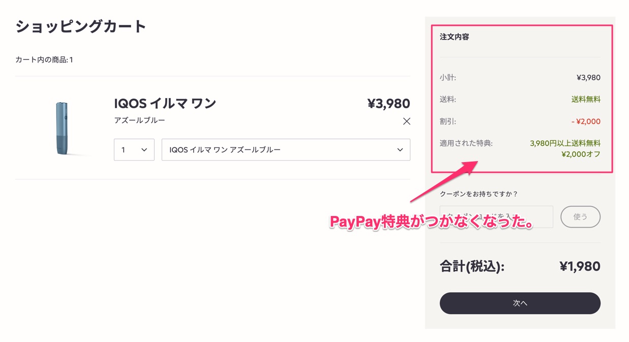 アイコスイルマワンを購入しようとしても、PayPay特典がつかなくなった。
